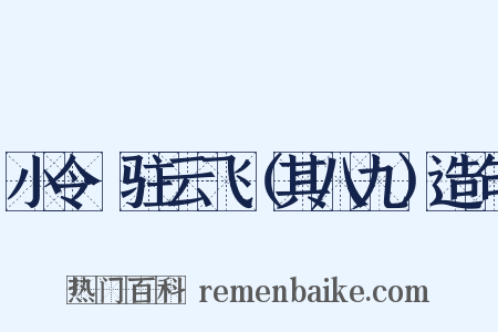 小令·驻云飞（其八九）造句是什么意思的图片